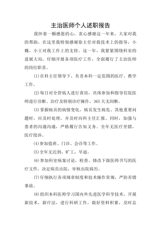 主治医师个人述职报告