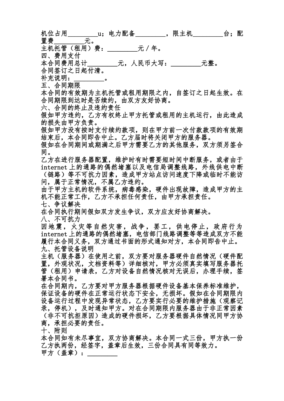 主机托管合同书样书范本_第2页