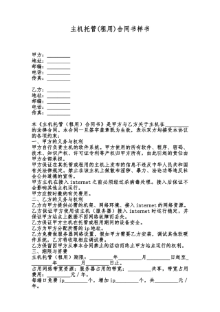 主机托管合同书样书范本