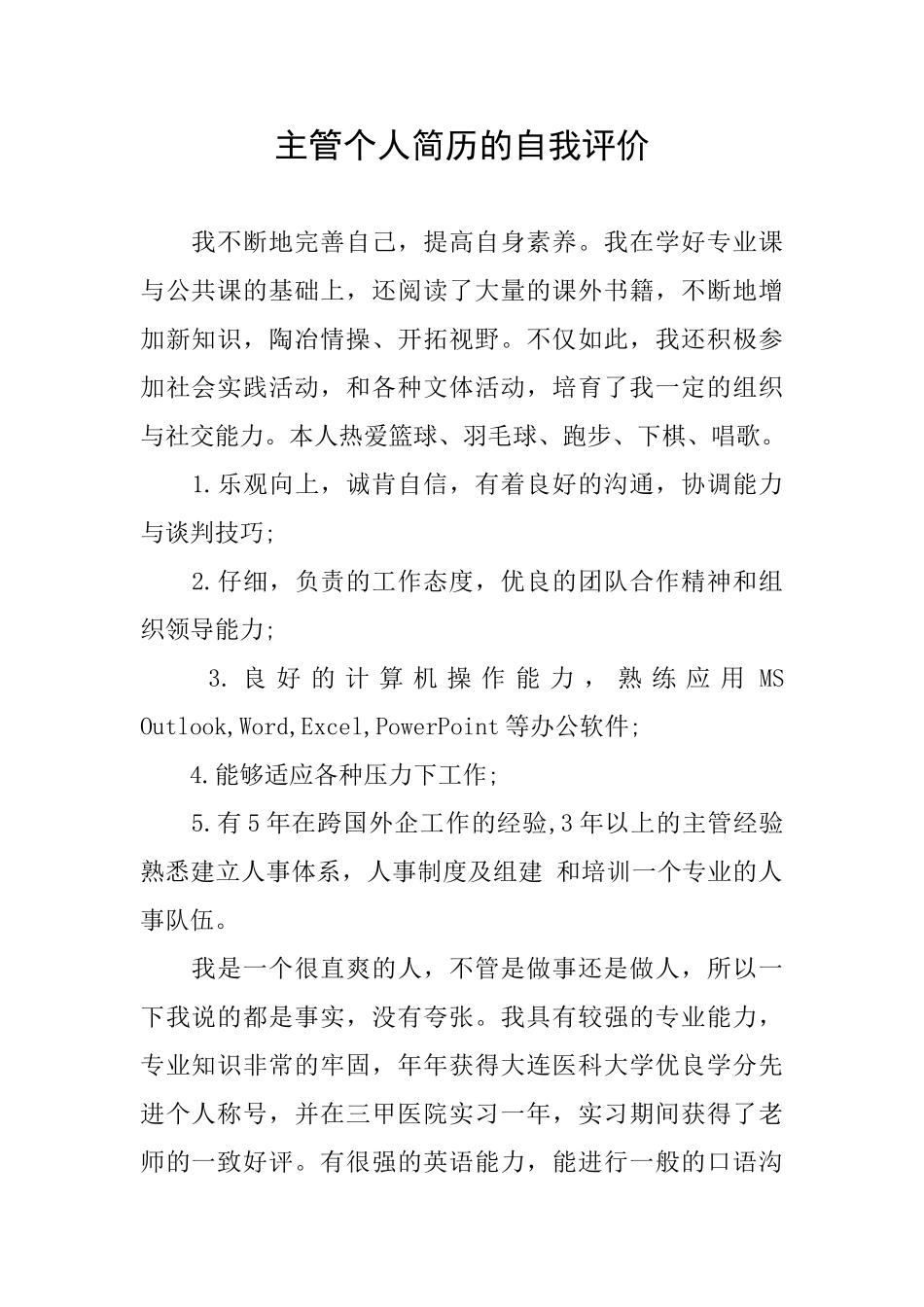 主管个人简历的自我评价_第1页