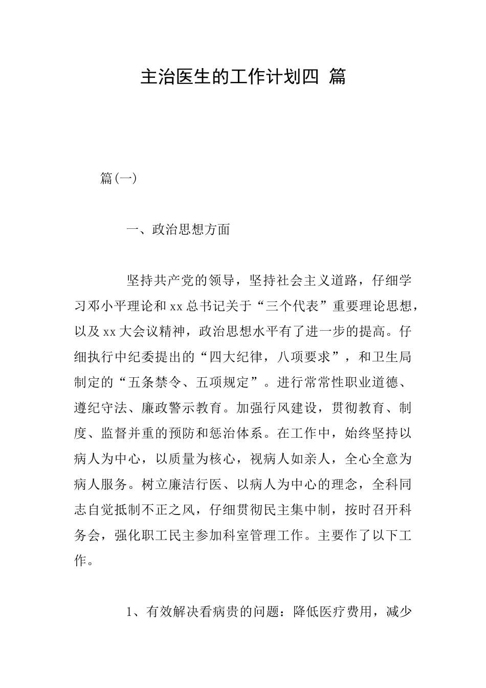 主治医生的工作计划四篇_第1页