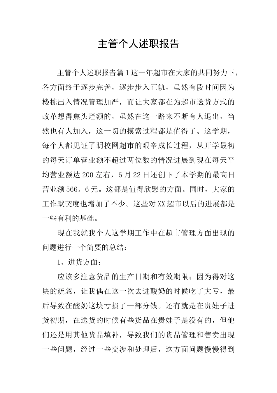 主管个人述职报告_第1页