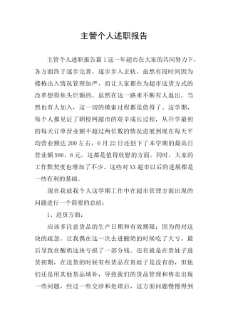主管个人述职报告