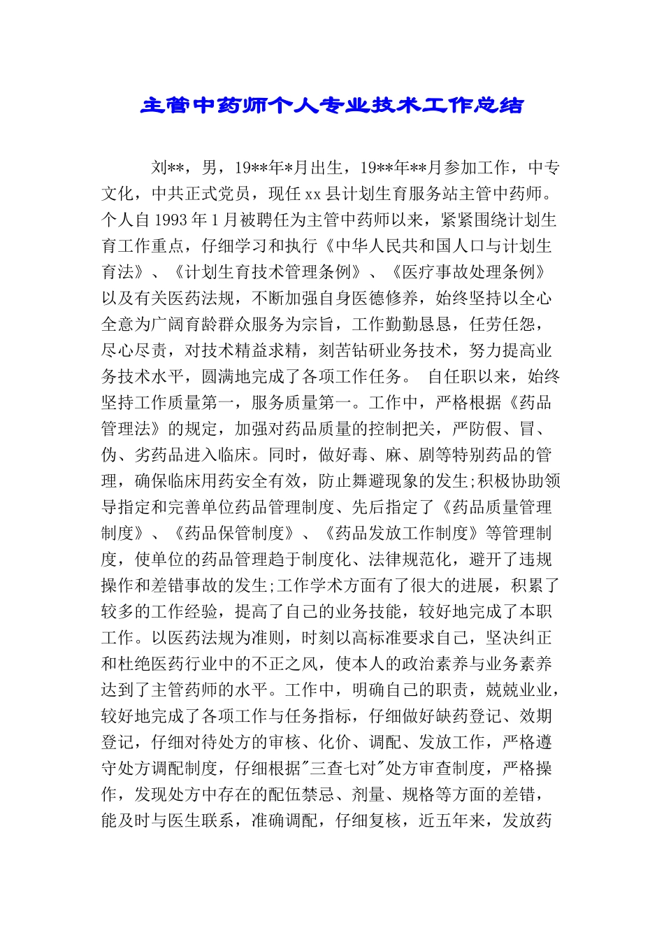 主管中药师个人专业技术工作总结_第1页