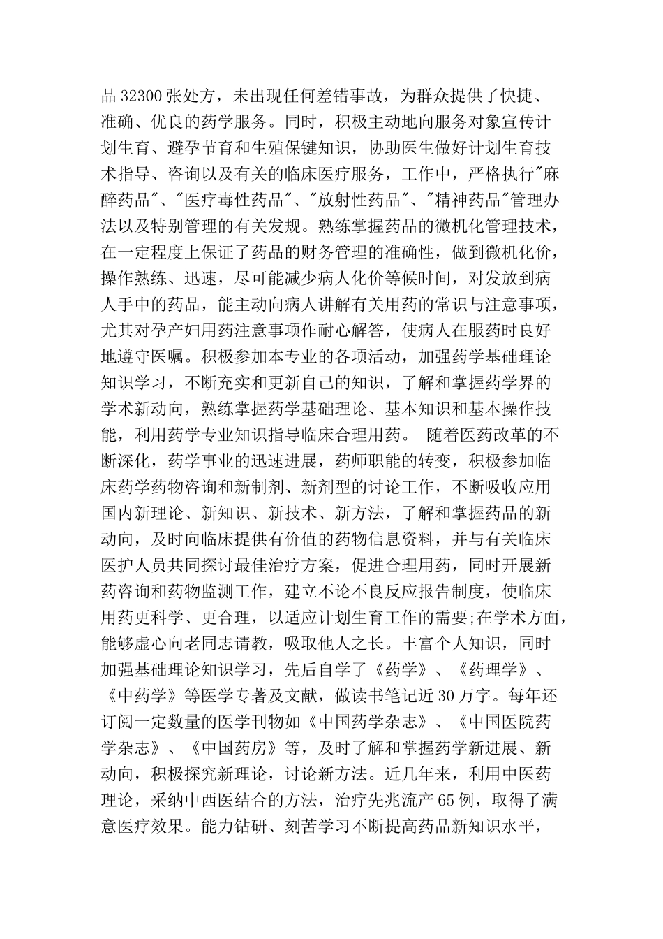 主管中药师个人专业技术工作总结_第2页
