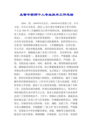 主管中药师个人专业技术工作总结