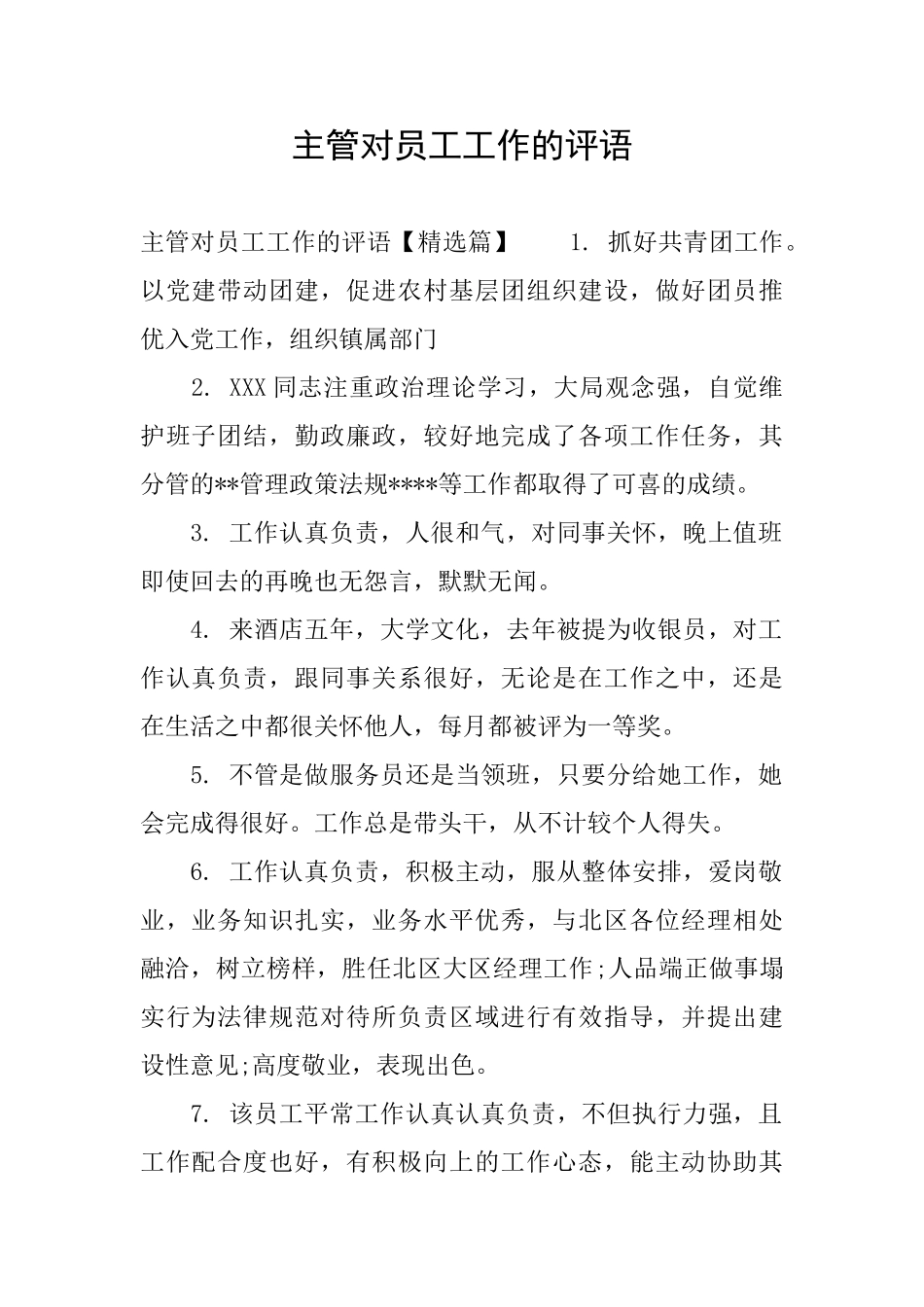 主管对员工工作的评语_第1页