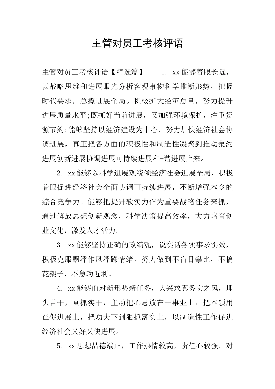 主管对员工考核评语_第1页