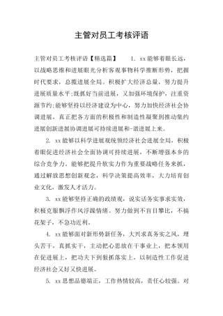 主管对员工考核评语