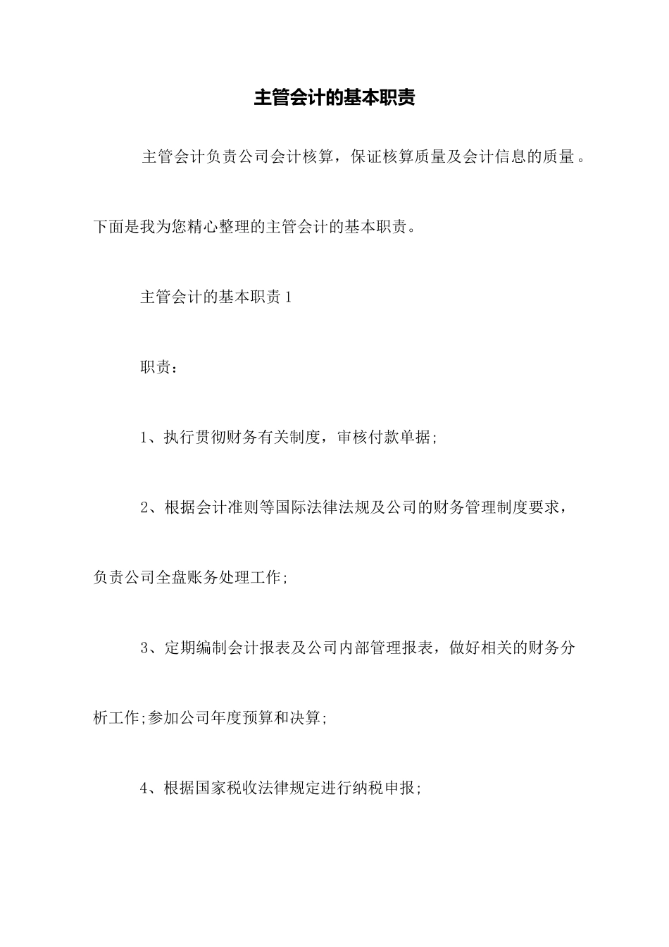 主管会计的基本职责_第1页