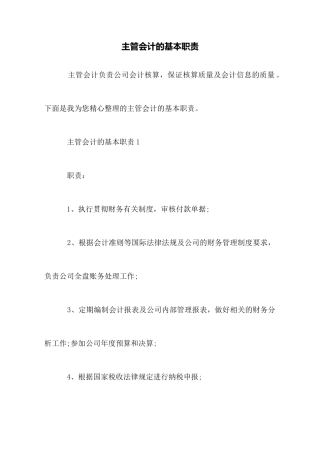 主管会计的基本职责