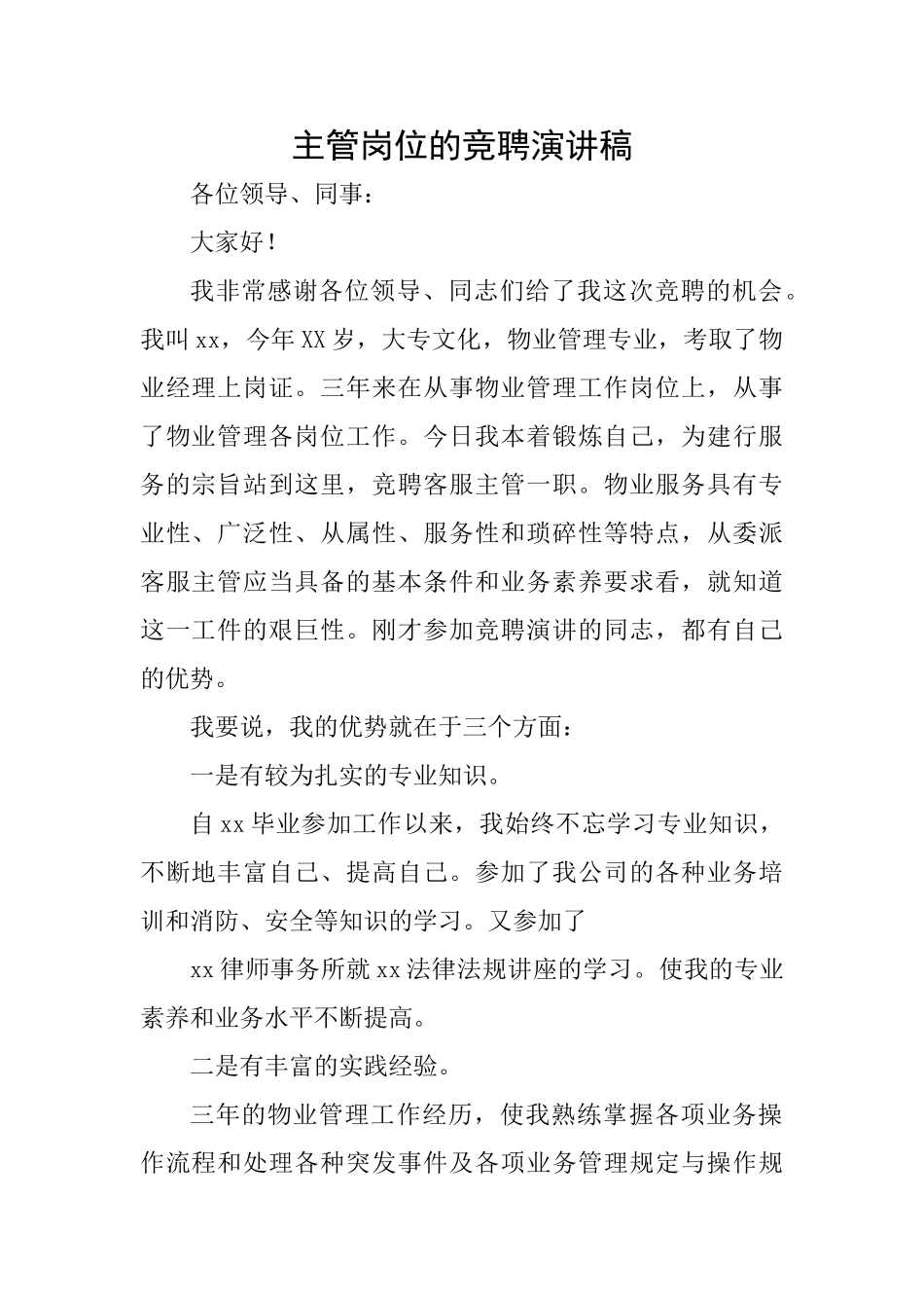 主管岗位的竞聘演讲稿_第1页