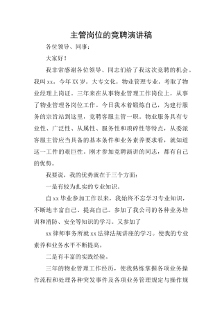 主管岗位的竞聘演讲稿