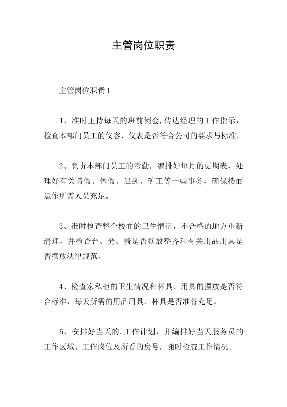 主管岗位职责_第1页