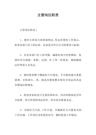主管岗位职责