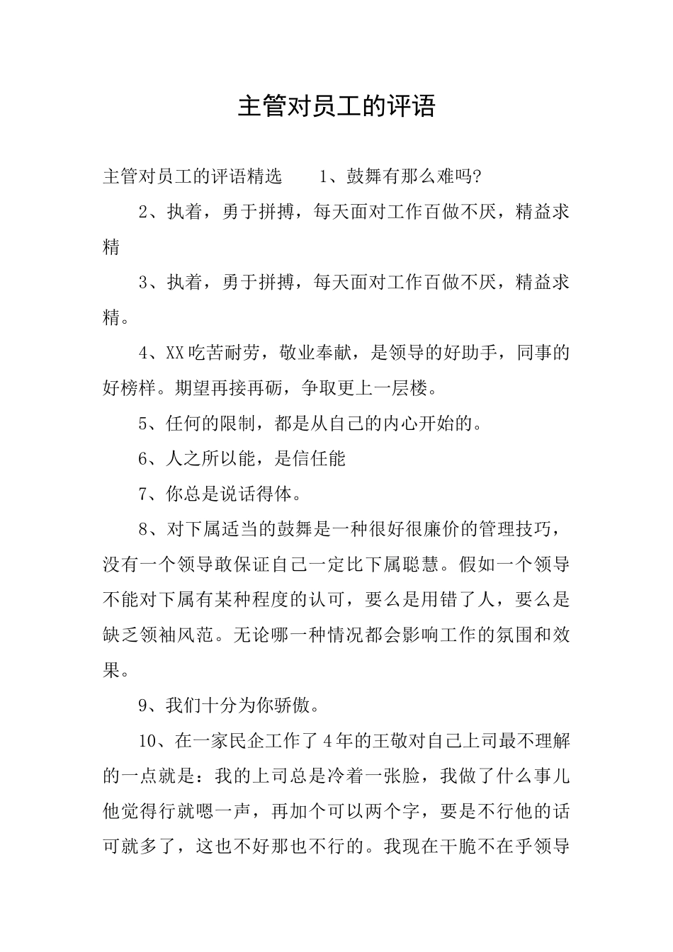 主管对员工的评语_第1页