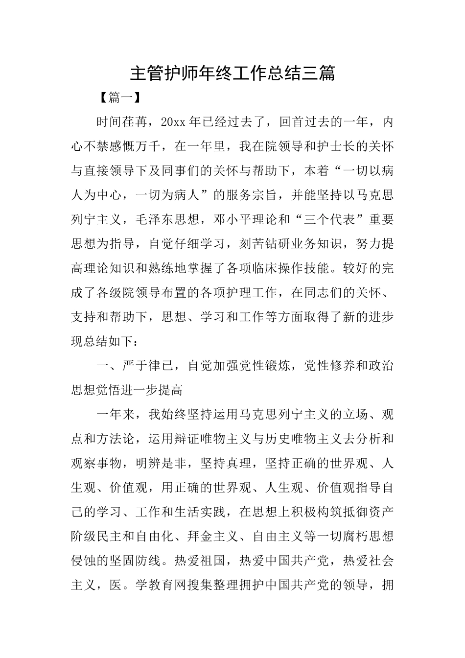 主管护师年终工作总结三篇_第1页