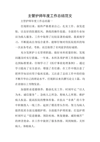 主管护师年度工作总结范文