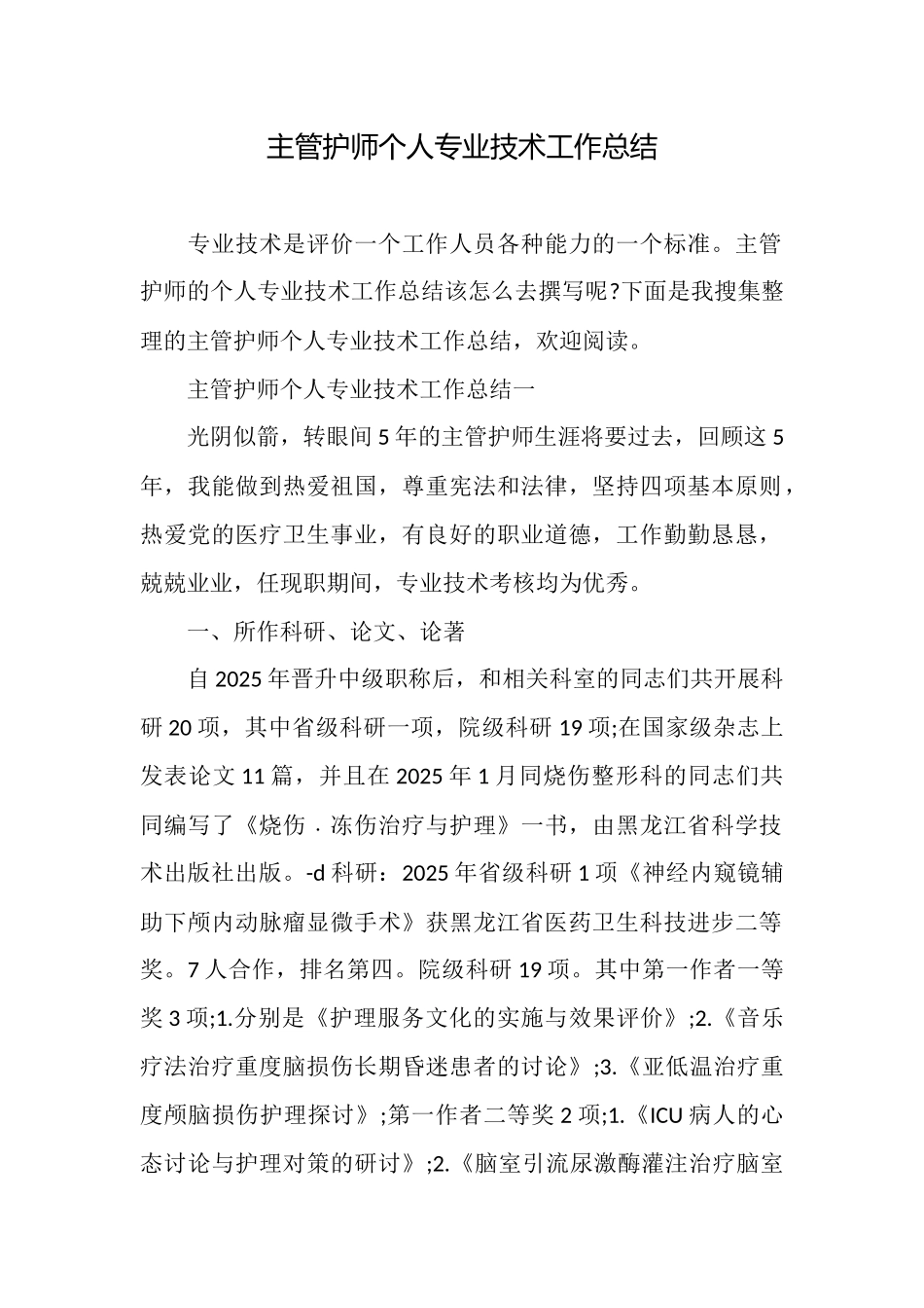 主管护师个人专业技术工作总结_第1页