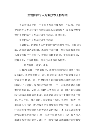 主管护师个人专业技术工作总结