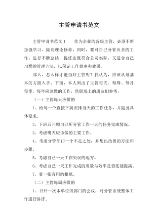 主管申请书范文