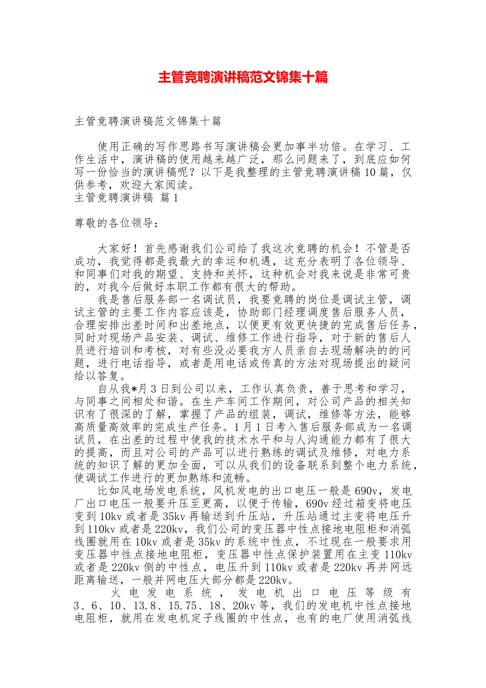 主管竞聘演讲稿范文锦集十篇_第1页