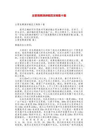 主管竞聘演讲稿范文锦集十篇