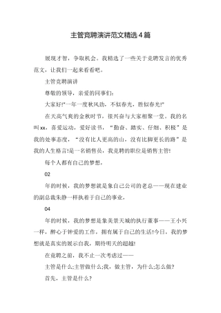 主管竞聘演讲范文精选4篇