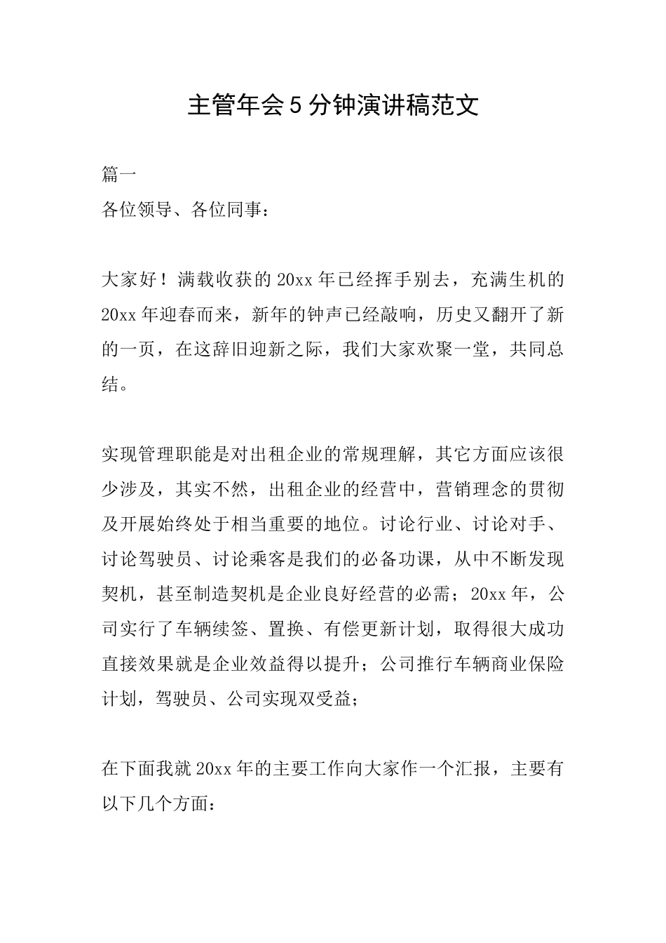 主管年会5分钟演讲稿范文_第1页