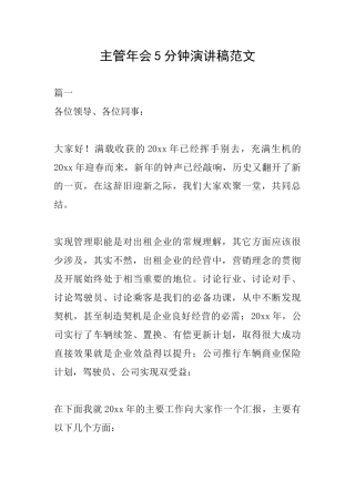 主管年会5分钟演讲稿范文