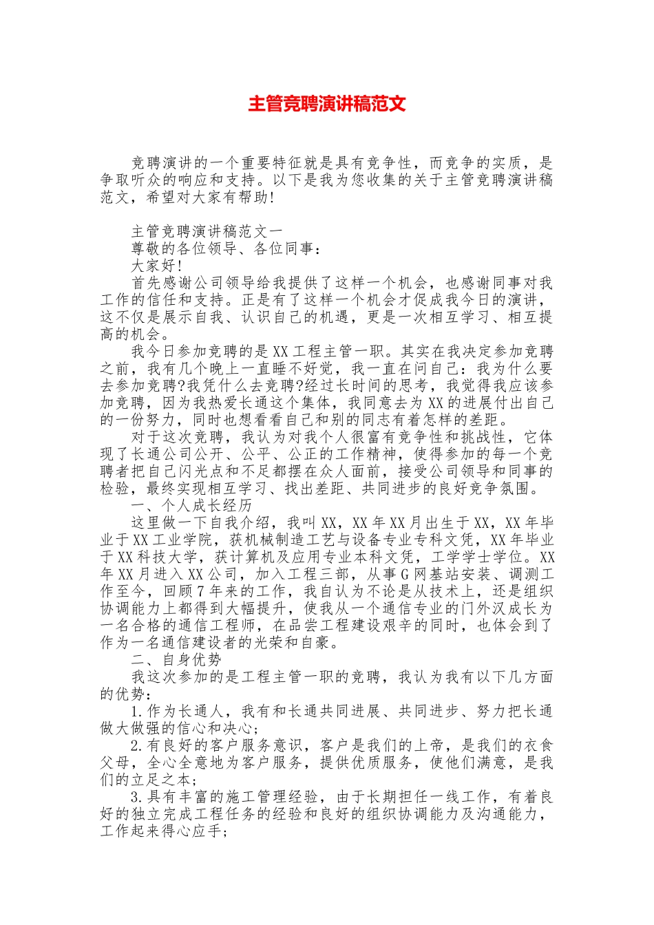 主管竞聘演讲稿范文_第1页