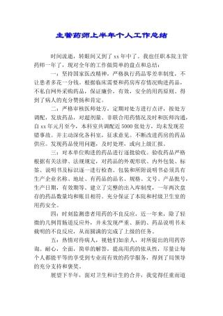 主管药师上半年个人工作总结