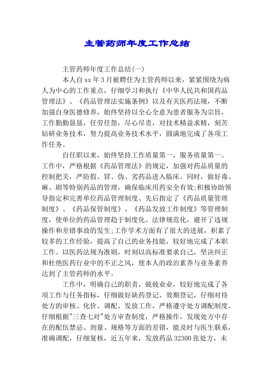 主管药师年度工作总结_第1页