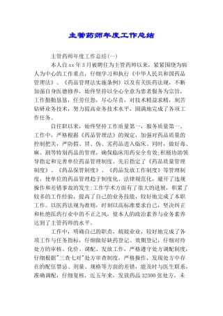 主管药师年度工作总结