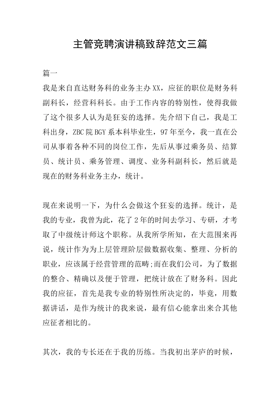 主管竞聘演讲稿致辞范文三篇_第1页