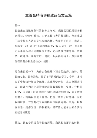 主管竞聘演讲稿致辞范文三篇