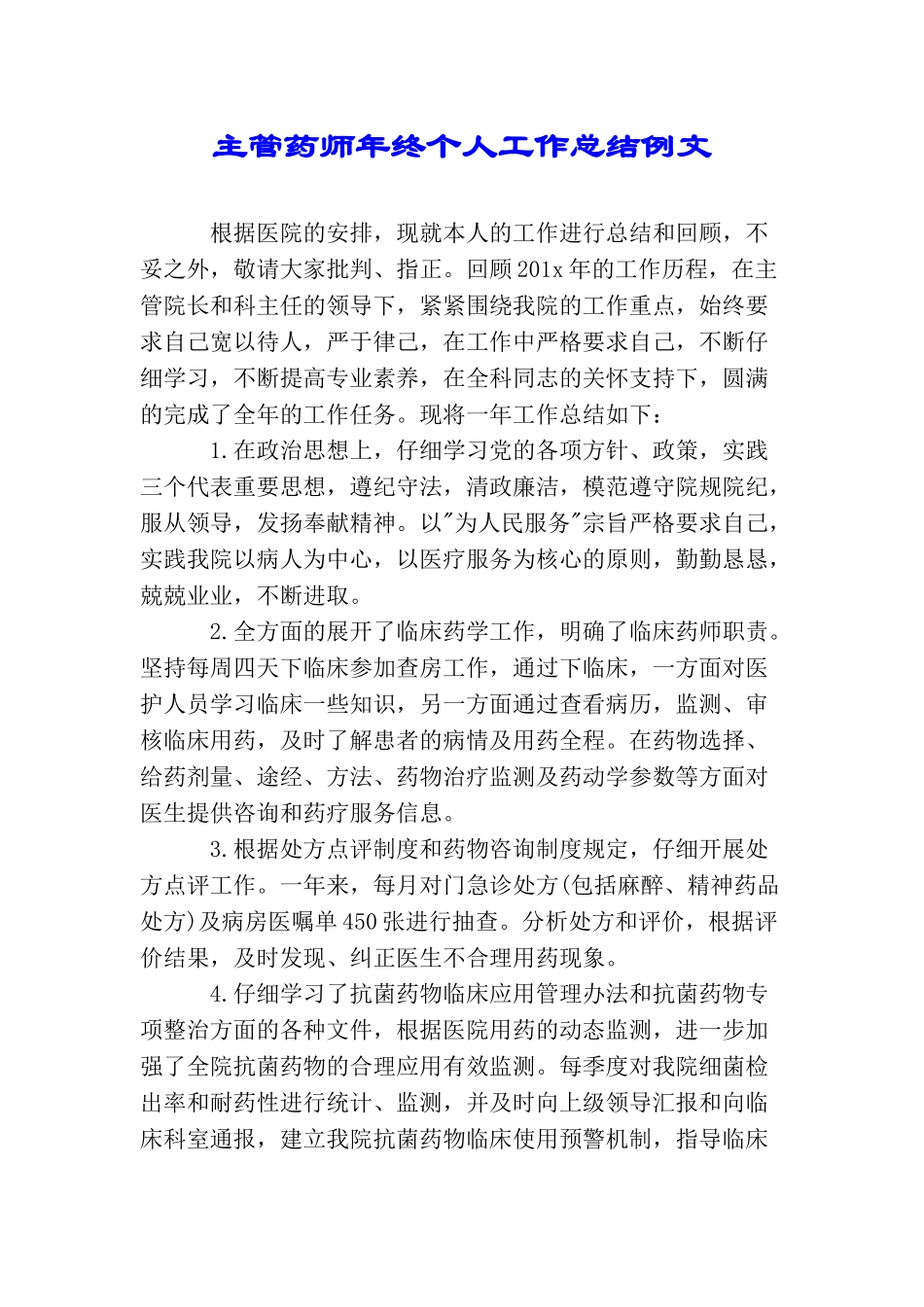 主管药师年终个人工作总结例文_第1页