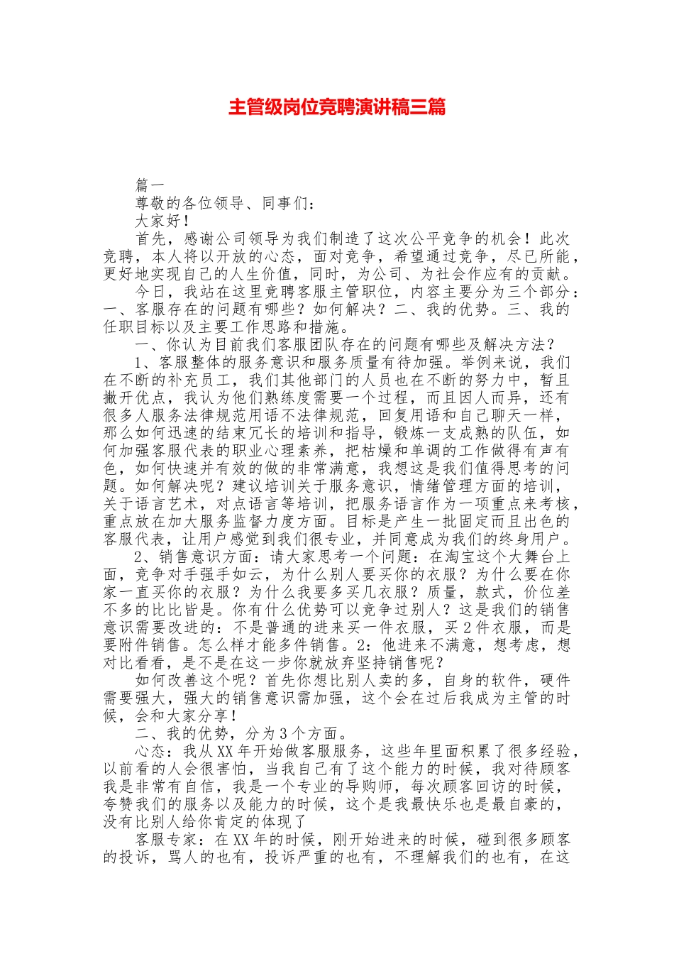 主管级岗位竞聘演讲稿三篇_第1页