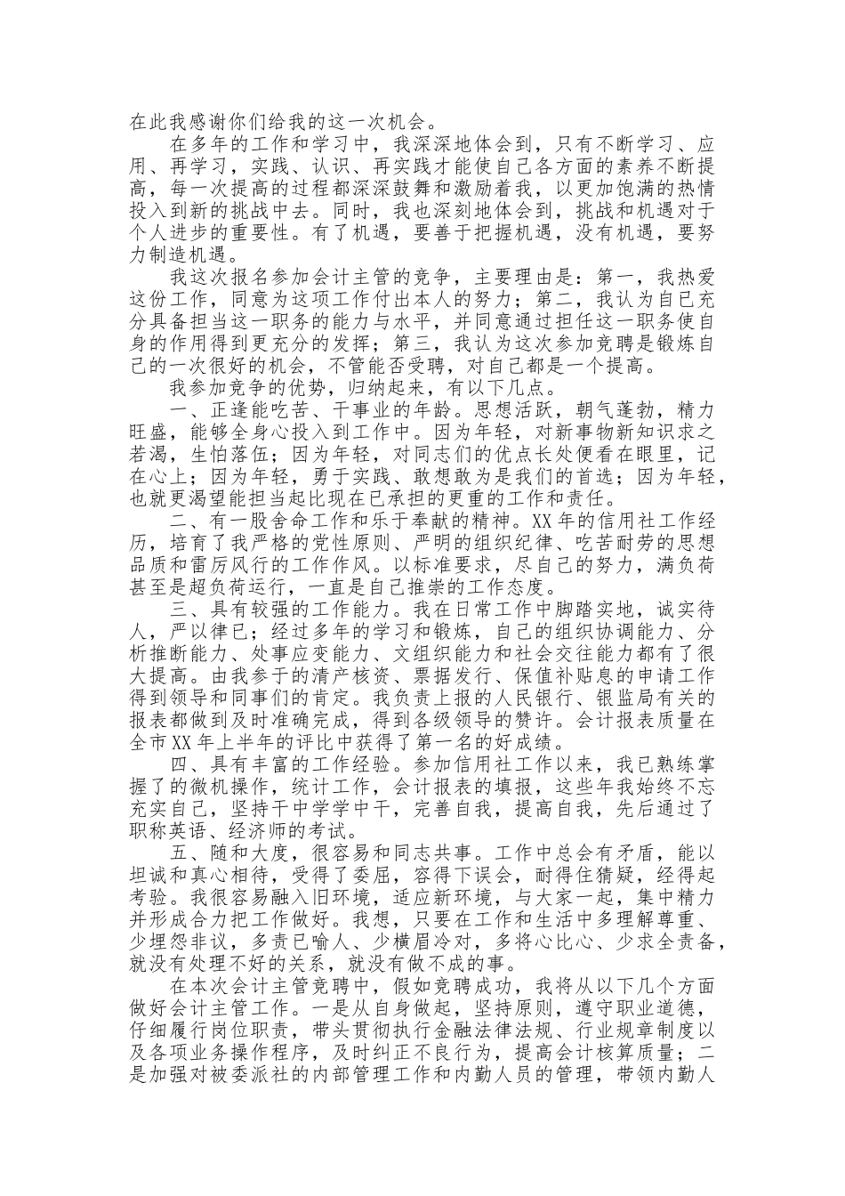 主管级岗位竞聘演讲稿三篇_第3页