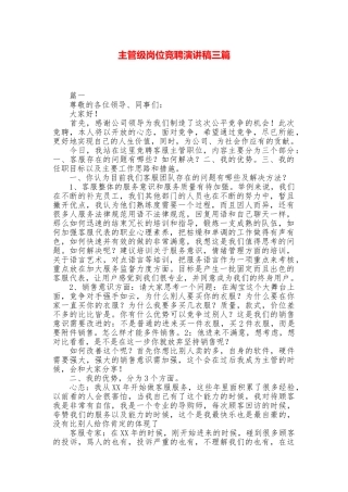 主管级岗位竞聘演讲稿三篇