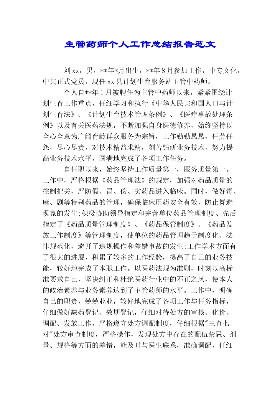 主管药师个人工作总结报告范文_第1页