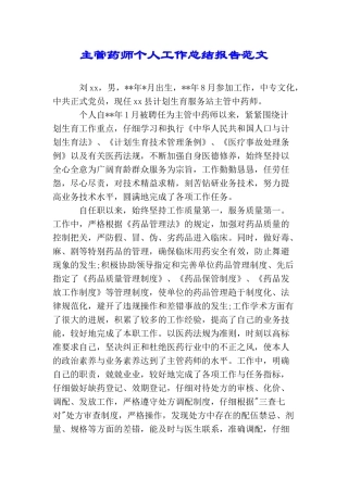 主管药师个人工作总结报告范文
