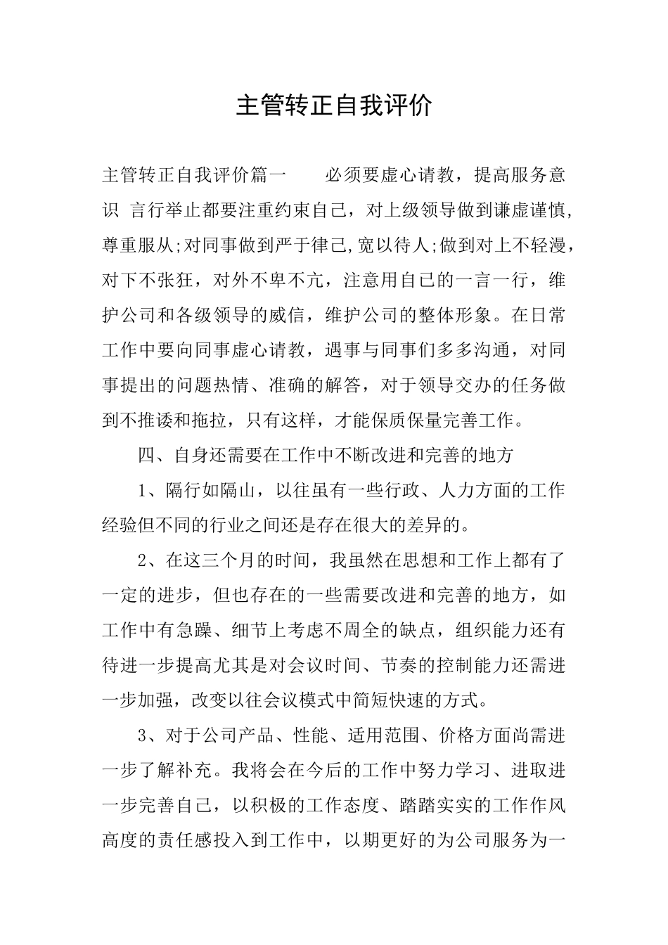 主管转正自我评价_第1页