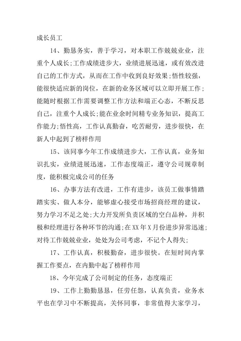 主管领导给员工的评语_第3页