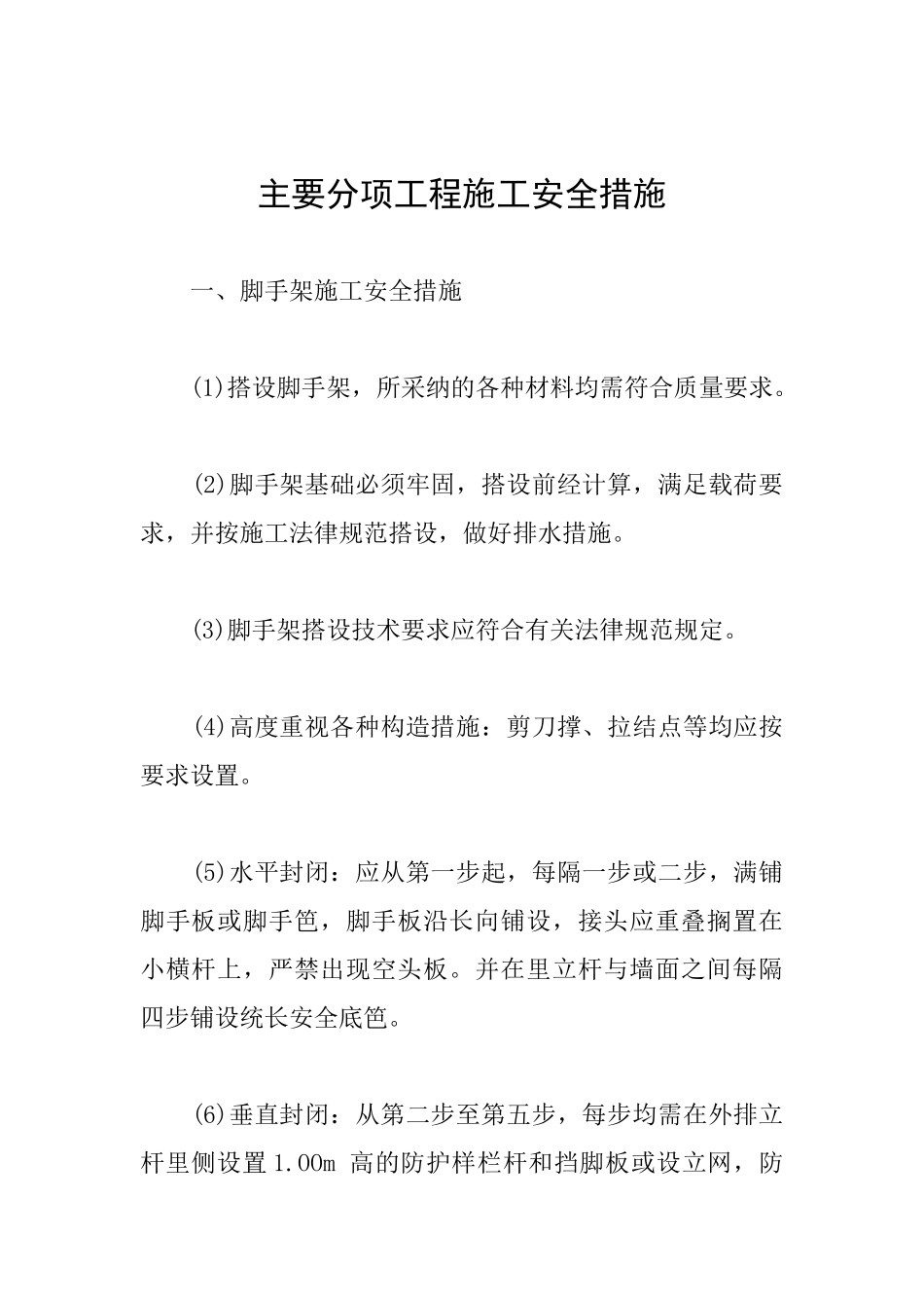 主要分项工程施工安全措施_第1页