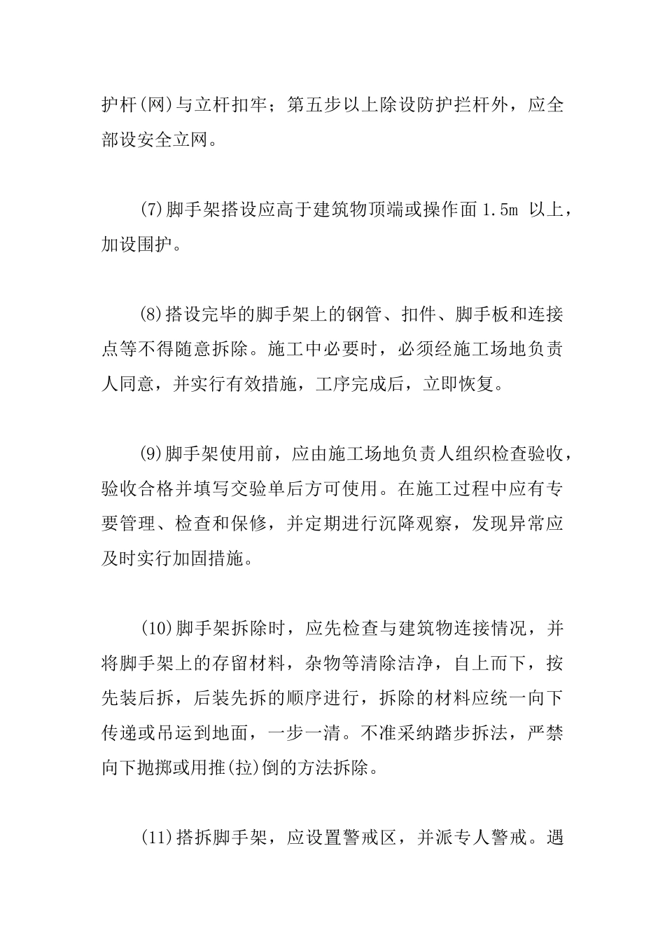 主要分项工程施工安全措施_第2页