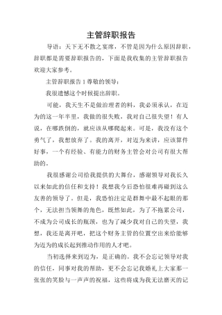 主管辞职报告