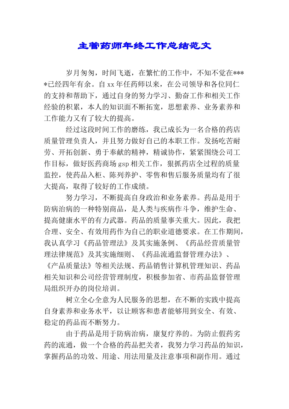 主管药师年终工作总结范文_第1页