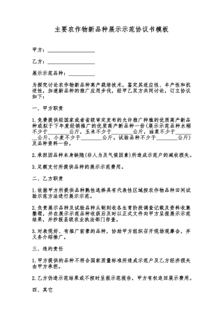 主要农作物新品种展示示范协议书模板范本