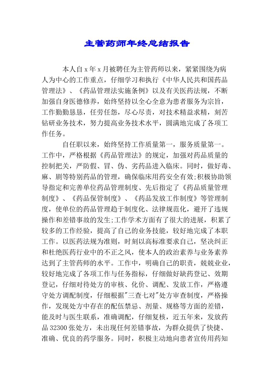 主管药师年终总结报告_第1页